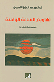 تهاويم الساعة الواحدة - مجموعة شعرية