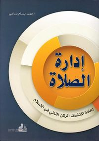 إدارة الصلاة ؛ إعادة اكتشاف الركن الثاني في الإسلام