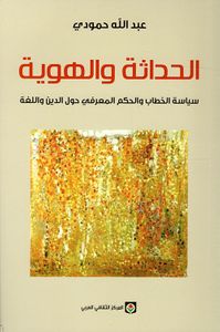 غلاف الحداثة والهوية ؛ سياسة الخطاب والحكم المعرفي حول الدين واللغة