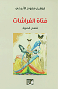 فتاة الفراشات - قصص قصيرة