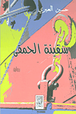 سفينة الحمقى