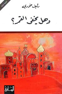 وهل يخفى القمر؟