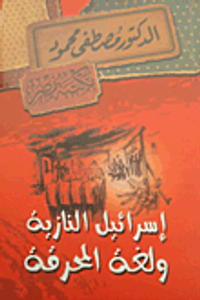 إسرائيل النازية ولغة المحرقة