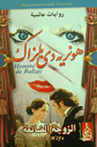 الزوجة الضائعة