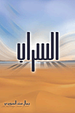 السراب
