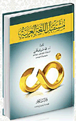 مستقبل اللغة العربية