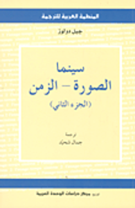 سينما الصورة - الزمن (الجزء الثاني)