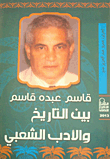 بين التاريخ والأدب الشعبي