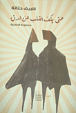 غلاف حتي يكف القلب عن الدق
