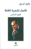 وفيق غريزي - الأعمال الشعرية الكاملة (الجزء السادس)