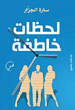 لحظات خاطفة