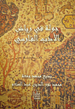 جولة في رياض الأدب الفارسي