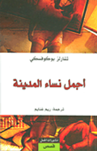 أجمل نساء المدينة - مجموعة قصصية