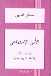 الأمن الاجتماعي: مقوماته - تقنياته ؛ ارتباطه بالتربية المدنية