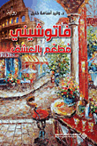 غلاف فاتوشيني مطعم بالعشق