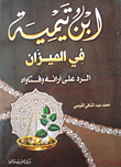 ابن تيمية في الميزان الرد علي آرائه وفتاواه