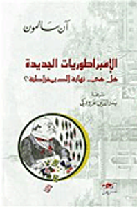 الإمبراطوريات الجديدة ؛ هل هي نهاية الديمقراطية؟