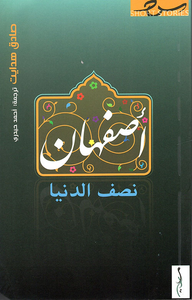 غلاف أصفهان نصف الدنيا