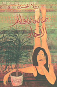 غلاف نحن الذين نخاف أيام الآحاد