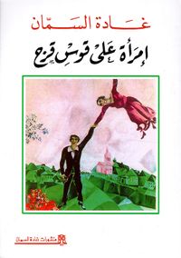 إمرأة على قوس قزح