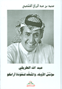 غلاف عبد الله الطريقي مؤسس الأوبك ؛ والممهد لسعودة أرامكو