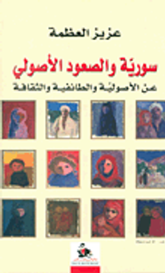 سورية والصعود الأصولي عن الأصولية والطائفية والثقافة