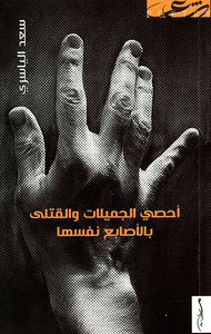 أحصي الجميلات والقتلى بالأصابع نفسها