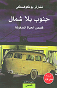 جنوب بلا شمال ؛ قصص الحياة المدفونة