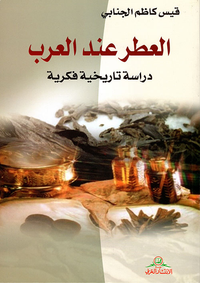 العطر عند العرب ؛ دراسة تاريخية فكرية