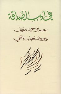 في أدب الصداقة