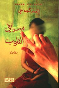 سواقي القلوب