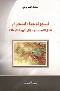 أيديولوجيا الصحراء.. آفاق التجديد وسؤال الهوية المعلقة