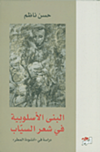 البنى الأسلوبية في شعر السياب ؛ دراسة في 'أنشودة المطر'