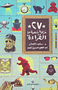 27 خرافة شعبية عن القراءة