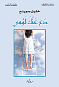 دع عنك لومي