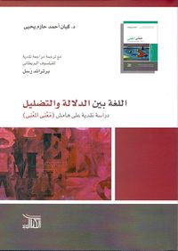 اللغة بين الدلالة والتضليل - دراسة نقدية على هامش 'معنى المعنى'