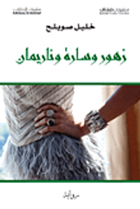 زهور وسارة وناريمان