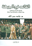 القائد في الجبهة ؛ الفكر الاستراتيجي للقائد حول الجهاد وقصصه في الجبهة