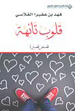 قلوب تائهة - قصص قصيرة