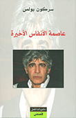 عاصمة الأنفاس الأخيرة