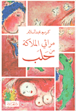 غلاف مراثي الملاكة من حلب