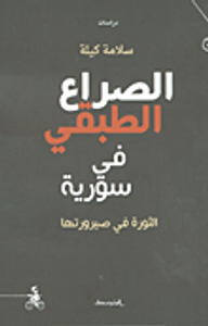 الصراع الطبقي في سورية ؛ الثورة في صيرورتها