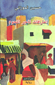 اعترافات تاجر اللحوم