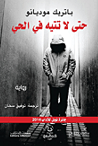 غلاف حتى لا تتيه في الحي