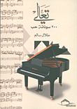 تعالي - 200 سوناتة حب