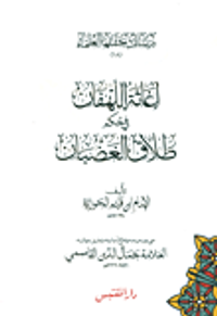 إغاثة اللهفان في حكم طلاق الغضبان