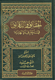 الحقائق والدقائق في المعارف الإلهية
