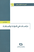 دراسات في الدولة والسلطة