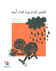 غلاف الفتى الذي ورث حذاء أبيه