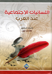 اللسانيات الاجتماعية عند العرب